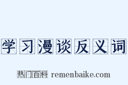 学习漫谈反义词是什么意思的图片